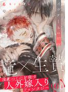 イグナートの花嫁(6)前編(from RED)