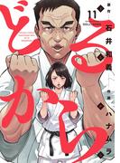 どるから (11)(バンブーコミックス)