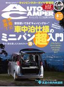 AutoCamper （オートキャンパー) 2025年 8月号