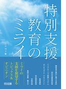 特別支援教育のミライ