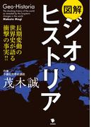 図解ジオ・ヒストリア