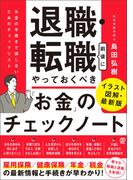 退職・転職前後にやっておくべき「お金」のチェックノート