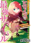 【26-30セット】【単話版】乙女ゲームのヒロインで最強サバイバル@COMIC(コロナ・コミックス)