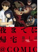 【1-5セット】【単話版】夜までに帰宅@COMIC(コロナ・コミックス)