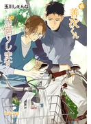 【16-20セット】花丸漫画　続・善次くんお借りします(花丸漫画)