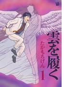 【全1-2セット】雲を履く