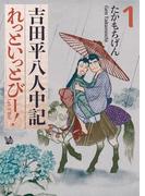 【全1-2セット】吉田平八人中記 Let it be！