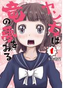 ヤン女は竜の夢をみる（１）