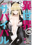 異世界らくらくサバイバル～生存スキル強者の俺が美少女四人と暮らす無人島生活～（６）