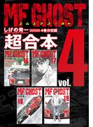 ＭＦゴースト　超合本版（４）