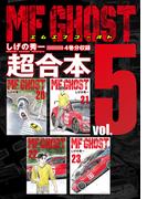 ＭＦゴースト　超合本版（５）