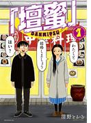 「壇蜜」（１）