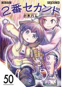 2番セカンド【分冊版】50