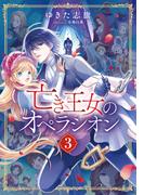【電子オリジナル】亡き王女のオペラシオン　３(コバルト文庫)
