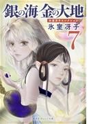 銀の海 金の大地 ７(集英社オレンジ文庫)