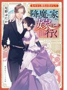 あやかし開化の音がして　降魔の家に嫁に行く(集英社オレンジ文庫)