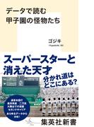 データで読む甲子園の怪物たち(集英社新書)