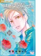 コールドゲーム　10(フラワーコミックス)