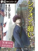 夢幻∞シリーズ　冥界パティスリー　第21話　シフォンの願い(夢幻∞シリーズ)
