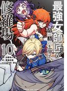 最強女師匠たちが育成方針を巡って修羅場 10(マンガワンコミックス)