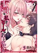 上司が私のヒールであえいだら【単行本】 5(デジコレ　TEENS LOVE)