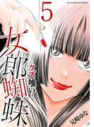 女郎蜘蛛～クズ喰い～　デジコレ DIGITAL COMICS 5(デジコレ　LADIES)