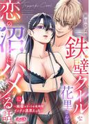 鉄壁クールな花里さんを、恋の沼にハメる話。 ～絶倫エリートの長時間ずぶずぶ濃厚えっち～ 12(メルト)