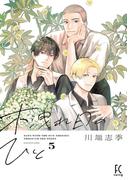 木洩れ日のひと（５）【電子限定特典付】(FEEL COMICS swing)