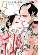 百と卍（７）【特典付】(on BLUE COMICS)