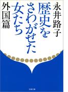 歴史をさわがせた女たち　外国篇(文春文庫)