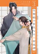 生贄娘の壮大なる夫育成譚【単行本版・電子限定かきおろし付】 3(ショコラブCOMICS)