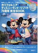 カリフォルニア　ディズニーランド・リゾート７０周年　完全ＢＯＯＫ(ＤＩＳＮＥＹ　ＦＡＮ　ＭＯＯＫ)
