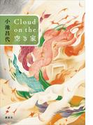 Ｃｌｏｕｄ　ｏｎ　ｔｈｅ　空き家