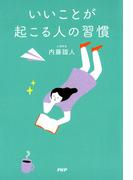 いいことが起こる人の習慣