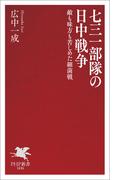 七三一部隊の日中戦争(PHP新書)