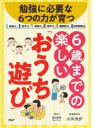 勉強に必要な６つの力が育つ　６歳までの楽しい「おうち遊び」