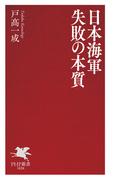 日本海軍 失敗の本質(PHP新書)
