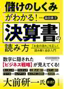 儲けのしくみがわかる！　決算書の読み方　「お金の流れ」を正しく読み解く会計入門(知的生きかた文庫)