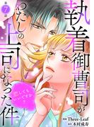 執着御曹司がわたしの上司になった件～恋してもいいですか？～7(素敵なロマンス)