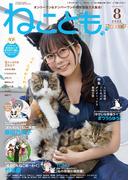 ねことも vol.98(2025年8月号)(ペット宣言)