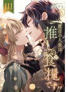 ２度目の人生は推しの食糧です！？【単行本版】III【電子限定特典付き】(素敵なロマンス)