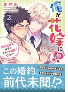 俺が花嫁に！？ 契約結婚のはずがまさかの溺愛ですか？【単行本版】２【電子限定特典付き】(BL宣言)