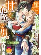 崖っぷち女学者ですが、甘くて危険な男を買いました(ティアラ文庫)