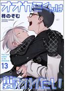 オオカミくんは襲われたい（分冊版） 【第13話】(amuse)