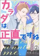 カラダは正直ですね（分冊版） 【第2話】(amuse)