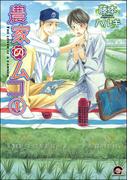 農家のムコ（分冊版） 【第1話】(GUSH COMICS)