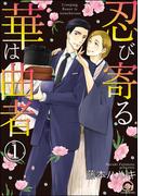 忍び寄る華は曲者（分冊版） 【第1話】(GUSH COMICS)
