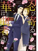 忍び寄る華は曲者（分冊版） 【第2話】(GUSH COMICS)