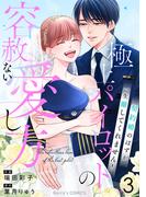 極上パイロットの容赦ない愛し方～契約婚のはずが、一生離してくれません！～3巻(Berry's COMICS)