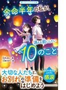 余命半年の私が、消える前にしたい10のこと(野いちごジュニア文庫)